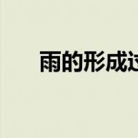 雨的形成过程（地形雨是怎么形成的）