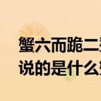 蟹六而跪二螯 而是什么意思（蟹六跪而二螯说的是什么蟹）
