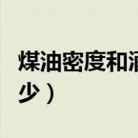 煤油密度和酒精密度分别是多少（煤油密度多少）