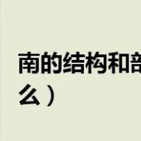 南的结构和部首是什么（南的结构和部首是什么）