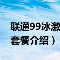 联通99冰激凌套餐怎么销户（联通99冰激凌套餐介绍）