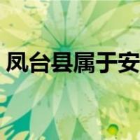 凤台县属于安徽哪个市（凤台县属于哪个市）
