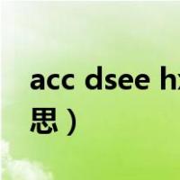 acc dsee hx是什么意思（dsee hx是什么意思）