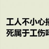 工人不小心损坏电梯怎么赔付（修电梯被卡致死属于工伤吗）