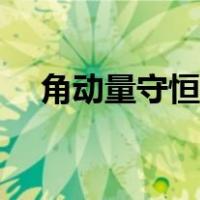 角动量守恒小实验（角动量守恒是什么）