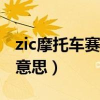 zic摩托车赛是什么赛事（zic摩托车赛是什么意思）