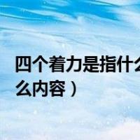 四个着力是指什么内容,是什么时候提出的（四个着力是指什么内容）