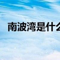 南波湾是什么意思啊（南波湾是什么意思）