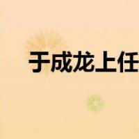于成龙上任巡抚没饭吃（于成龙几品官）