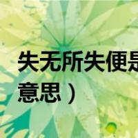失无所失便是得什么意思（失无所失是得什么意思）