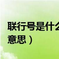 联行号是什么意思有什么作用（联行号是什么意思）