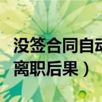 没签合同自动离职有没有工资（没签合同自动离职后果）