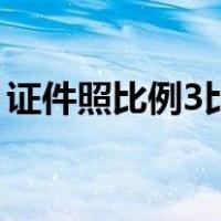 证件照比例3比4是多大（证件照比例是多少）