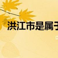 洪江市是属于哪个省（洪川市属于哪个省）