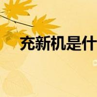 充新机是什么意思（充新机是什么意思）