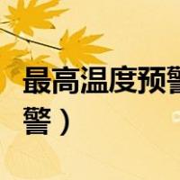 最高温度预警是什么颜色的（高温什么颜色预警）