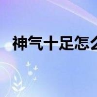 神气十足怎么造句子（神气十足怎么造句）
