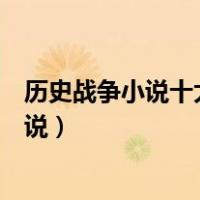 历史战争小说十大巅峰之作（国内有哪些较好的历史战争小说）