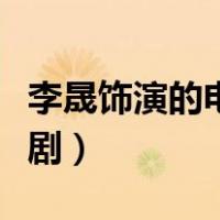 李晟饰演的电视剧有哪些（李晟主演哪些电视剧）