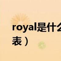 royal是什么牌子鞋子（royal是什么牌子手表）