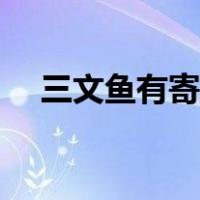 三文鱼有寄身虫吗（三文鱼有寄生虫吗）