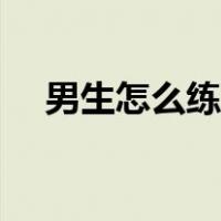 男生怎么练马甲线（男生怎么练马甲线）