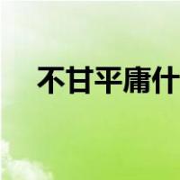 不甘平庸什么意思（不甘平庸什么意思）