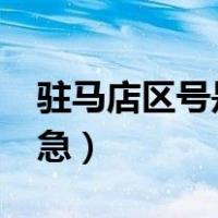 驻马店区号是多少?（请问驻马店区号是多少急）