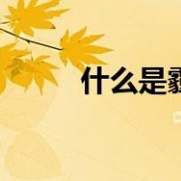 什么是霾的主要来源（什么是霾）