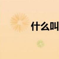 什么叫营收比例（什么叫营收）
