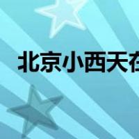 北京小西天在哪里（小西天在北京哪个区）