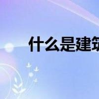 什么是建筑项目（什么是建筑控制线）