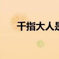 千指大人是什么（千指大人是什么剧）