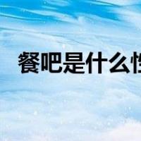 餐吧是什么性质的场所（餐吧是什么意思）