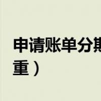 申请账单分期后果严重（申请账单分期后果严重）
