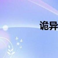 诡异的意思（诡异的意思）