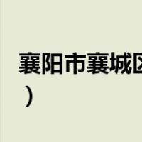 襄阳市襄城区有哪些高中（襄城都有什么高中）