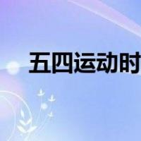 五四运动时间地点口号（五四运动时间）