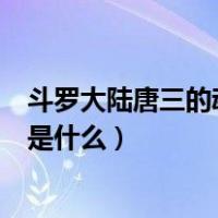 斗罗大陆唐三的魂环分别为哪些（斗罗大陆唐三的魂环分别是什么）