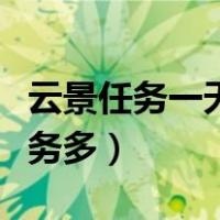 云景任务一天可赚多少（云景任务什么时候任务多）