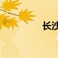 长沙地铁几点钟停止运行