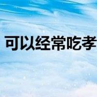 可以经常吃孝素梅吗（孝素梅可以长期吃吗）