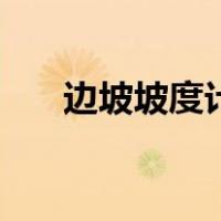 边坡坡度计算软件（边坡坡度怎么算）