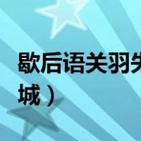 歇后语关羽失荆州的下一句（歇后语关羽走麦城）