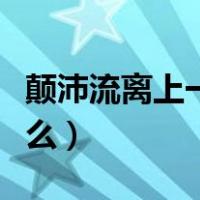 颠沛流离上一句怎么说（颠沛流离上一句是什么）