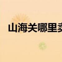 山海关哪里卖汉服（山海集汉服是正的吗）