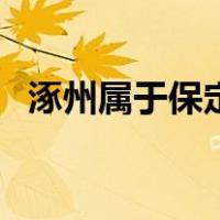 涿州属于保定主城区吗（涿州属于哪个市）
