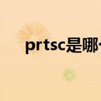 prtsc是哪个键（prtscr键是什么意思）