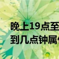 晚上19点至20点是属什么时辰（未时是几点到几点钟属什么）