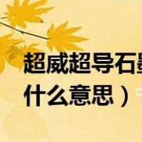 超威超导石墨烯电池官方报价安徽（c位出道什么意思）